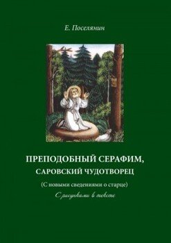 Преподобный Серафим, Саровский чудотворец 
