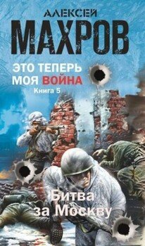 Битва за Москву