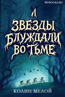 И звезды блуждали во тьме 