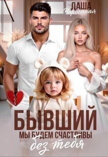 Бывший. Мы будем счастливы без тебя