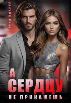 А сердцу не прикажешь