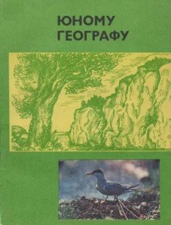 Юному географу