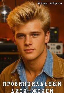 Провинциальный диск-жокей