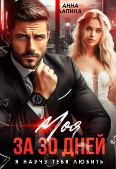 Моя за 30 дней. Я научу тебя любить