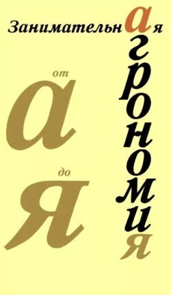 Занимательная агрономия