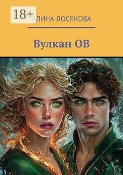 Вулкан ОВ. История любви Огня и Воды, которых соединил вулкан ОВ