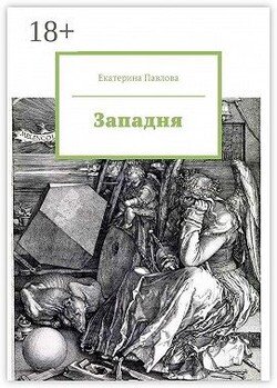 Западня