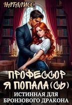 Профессор, я попала, или Истинная для бронзового дракона