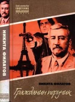 Гражданин поручик