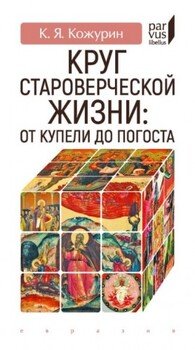 Круг староверческой жизни. от купели до погоста