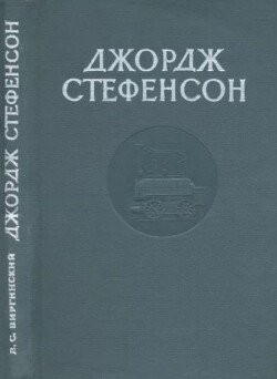 Джордж Стефенсон 