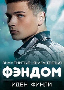 ФЭНДОМ 