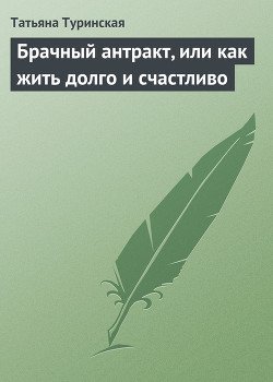 Брачный антракт, или как жить долго и счастливо