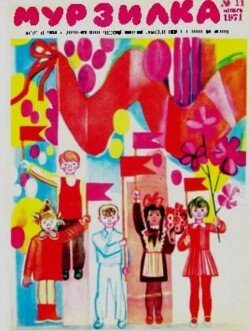 Мурзилка 1971 №11