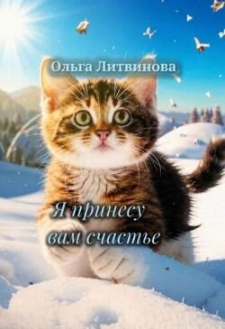 Я принесу вам счастье 