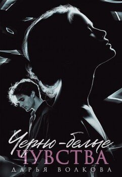Черно-белые чувства
