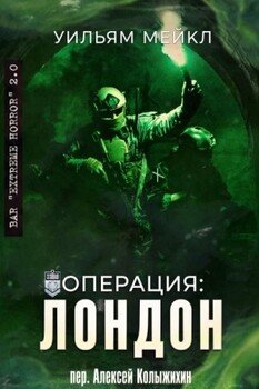 Операция: Лондон