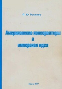 Американские консерваторы и имперская идея