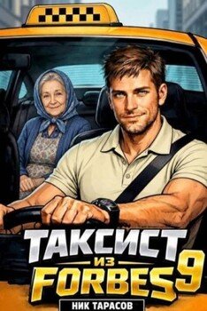 Таксист из Forbes 9