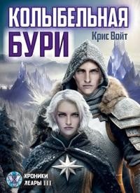Колыбельная бури