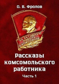 Рассказы комсомольского работника Часть 1