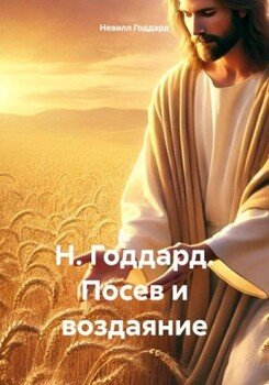 Посев и воздаяние