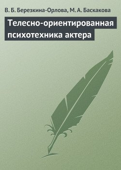 Телесно-ориентированная психотехника актера