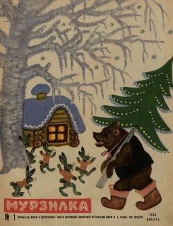 Мурзилка 1964 №01