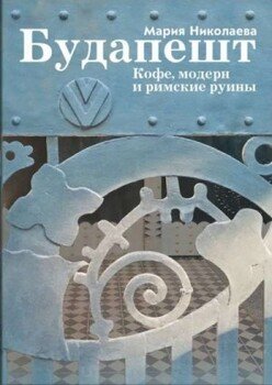 Будапешт. Кофе, модерн и римские руины