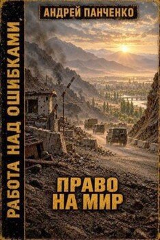 Право на мир