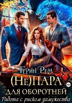 (Не) пара для оборотней. Работа с риском замужества