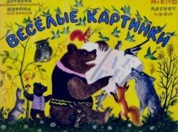 Весёлые картинки 1957 №08