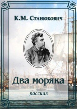 Два моряка