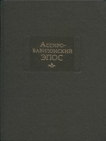 Ассиро-вавилонский эпос