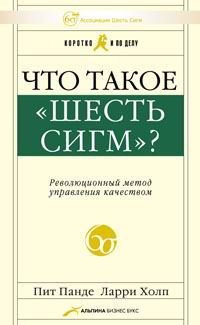 Что такое Шесть сигм? Революционный метод управления качеством