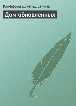 Дом обновленных Дом обновленных