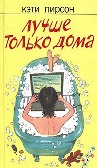 Лучше только дома
