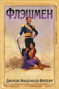 Флэшмен