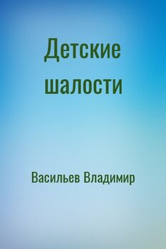 Детские шалости