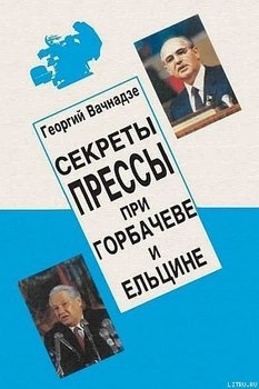 Секреты прессы при Горбачеве и Ельцине