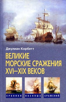 Великие морские сражения XVI-XIX веков