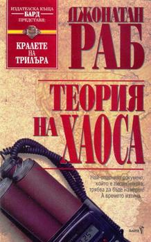 Теория на хаоса