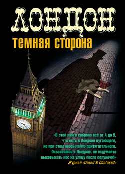 Лондон. Темная сторона 