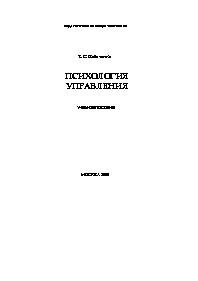 Психология управления. Учебное пособие.
