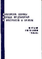 Философские вопросы научных представлений о пространстве и времени