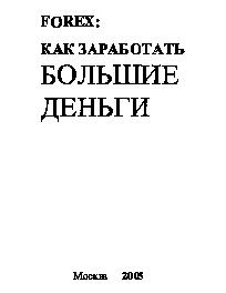 Forex - как заработать большие деньги