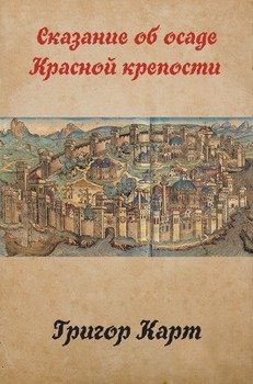 Сказание об осаде Красной крепости