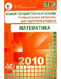 ЕГЭ 2010. Математика. Универсальные материалы для подготовки учащихся