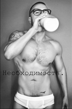 Необходимость 