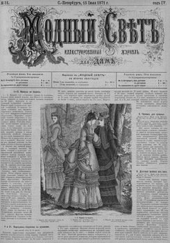 Журнал Модный Свет 1871г. №31